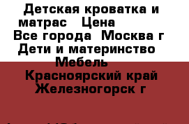 Детская кроватка и матрас › Цена ­ 1 000 - Все города, Москва г. Дети и материнство » Мебель   . Красноярский край,Железногорск г.